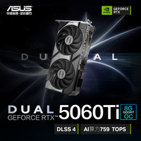 华硕 DUAL GeForce RTX5060Ti O8G电竞游戏显卡