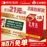 玉林 正骨水(附喷头)30ml 2盒装 活血祛瘀 舒筋活络 消肿止痛 用于跌打损伤 风湿骨痛 关节疼痛