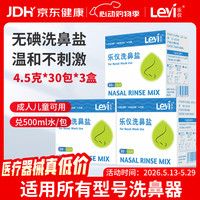 乐仪 洗鼻盐成人儿童生理盐水洗鼻器无碘盐清洗鼻腔剂4.5g共90包盐