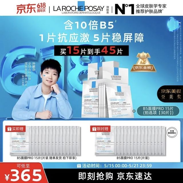 移动端、京东百亿补贴：理肤泉 B5面膜 PRO30片套装（到手45片）