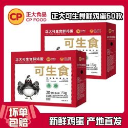 正大食品 正大CP可生食鲜鸡蛋30枚*2盒可生食标准整箱共计60枚3kg