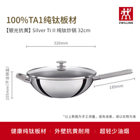 ZWILLING/双立人 纯钛 炒锅 【外壁银光抗黄】Silver Ti II 纯钛32cm