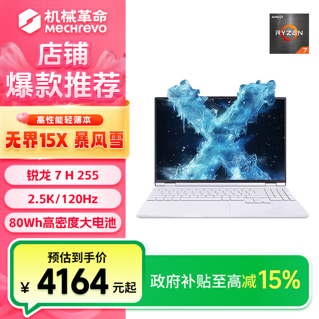 移动专享、移动端：机械革命 无界15X暴风雪 R7 H 255 轻薄笔记本电脑