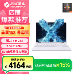 机械革命 无界15X暴风雪 R7 H 255 轻薄笔记本电脑