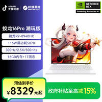 移动专享、移动端：机械革命 蛟龙16pro潮玩版 R9-8940HX RTX5070 高端游戏笔记本