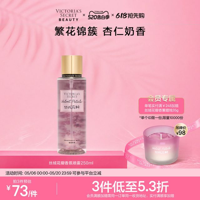 移动端：维密 丝绒花瓣香氛喷雾香体250ml春夏女