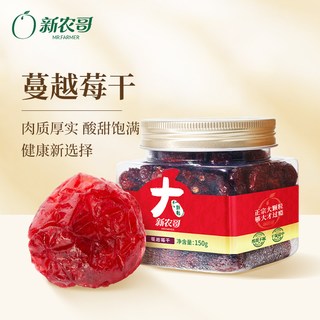  xinnongge/新农哥 大颗粒 蔓越莓干