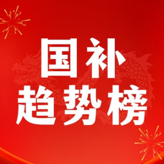评论有奖、国家补贴：来唠！㊙️国家补贴政策有新增？