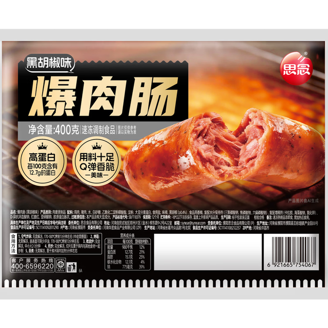 每袋8元，多口味可选：思念 爆肉烤肠黑胡椒味400g*2袋
