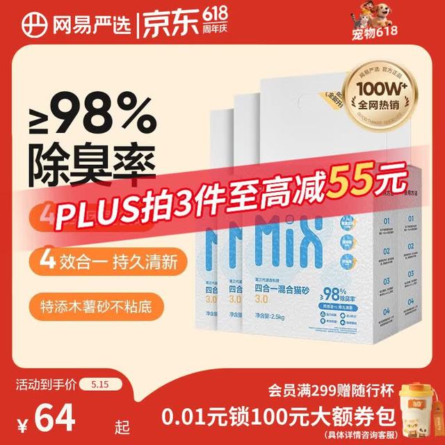 今日必买：网易严选 四合一豆腐膨润土植物混合猫砂 2.5kg*4包