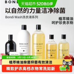 BONDI WASH Bondiwash香氛洗衣液抗菌防螨婴儿羊绒羊毛衣物植萃温和洗护合一