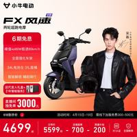 小牛电动 小牛FX 风速版 电动摩托车 智能长续航高速通勤电瓶电摩 到店自提