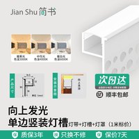简书 JS-X113 见光不见灯 线型灯+LED低压24V灯带-暖黄光3000K色温 15W