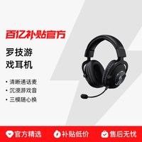 今日必买、百亿补贴：罗技 G PRO X 2 HS三模无线游戏耳机游戏耳机头戴式竞游戏外设