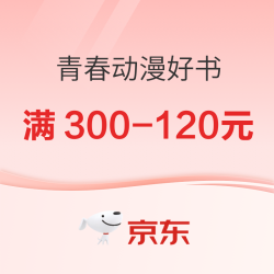 京东青春动漫好书会场，限时满300减120元！