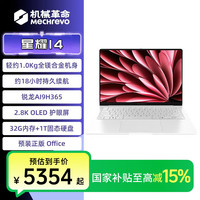 值友专享、今日必买：机械革命 星耀14  锐龙AI9 H365OLED屏旗舰级轻薄笔记本
