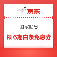 京东 国家贴息 打白条享国家贴息 页面可领6期白条免息券&白条升级至高24期免息（全品类可享）
