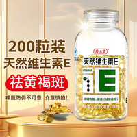 养生堂 天然维生素E软胶囊ve美容（祛黄褐斑）可内服可外用涂抹 维生素E 200粒*1瓶