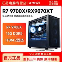 百亿补贴：AMD 锐龙R7-9700X/RX9070XT游戏台式机DIY组装机台式电脑主机