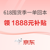 618囤货季，开卡领1888元超级补贴+高价值开卡礼，一单回本！