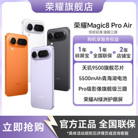 荣耀 Magic8Pro Air旗舰轻薄青海湖电池5G全新