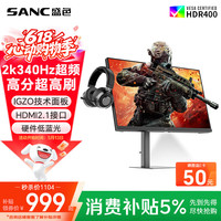 今日必买：SANC 27英寸2K340Hz FastIPS硬件 1ms旋转升降  电竞显示器