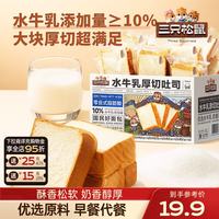 三只松鼠 牛乳吐司早餐代餐面包糕点点心健康营养休闲零食食品饱腹整箱 厚切吐司1000g