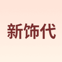 新饰代