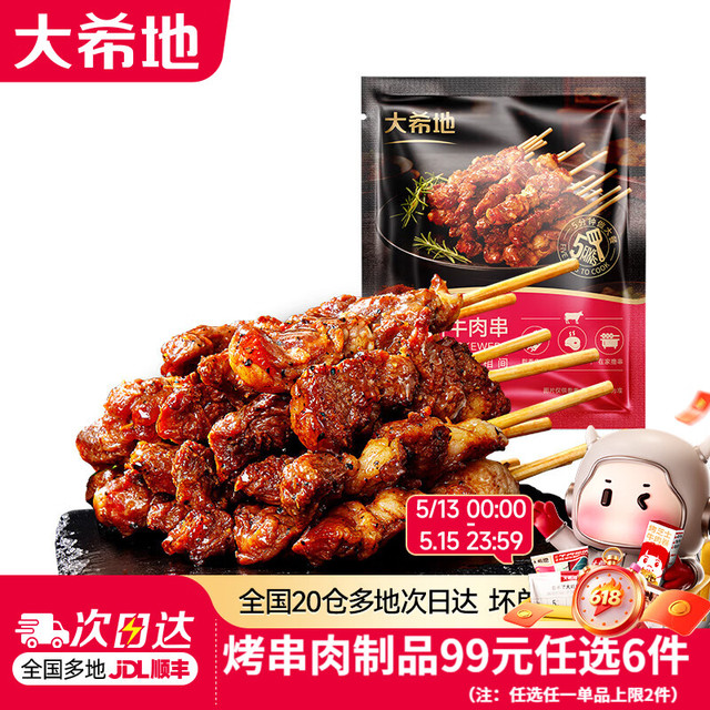 今日必买：大希地 羊肉串牛肉串等等（多种可选）