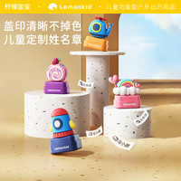 柠檬宝宝 入园准备儿童姓名字印章幼儿园名字印章专用防水不掉色