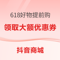抖音618消费券狂欢！一键领取大额惊喜券，海量商品可用​