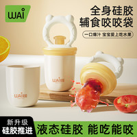 哇爱 咬咬乐果蔬袋婴儿吃水果辅食器宝宝咬玩乐牙胶磨牙棒全硅胶