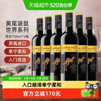 黄尾袋鼠 世界 西拉半干型红葡萄酒