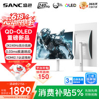 SANC 2K240Hz 电竞显示器  26.5英寸 2560*1440 240Hz