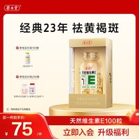 养生堂 天然维生素E软胶囊 230粒