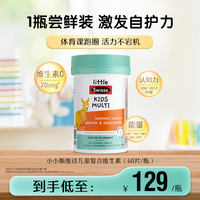 斯维诗 儿童复合维生素咀嚼片 升级版