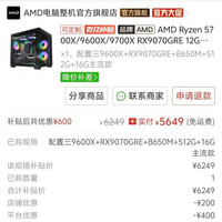 百亿补贴：AMD 套餐三  AMD Ryzen 9600X RX9070GRE 12G独显 高端电竞渲染设计绘图整机游戏DIY组装电脑