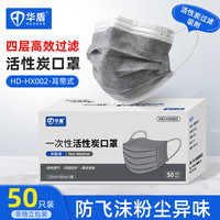 华盾 一次性活性炭口罩防粉尘防雾霾防飞沫粉尘 1盒 50只 灰色 标准