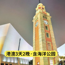 香港+澳门3天2晚跟团游 港澳全景游+海洋公园（含门票）+高品质酒店+赠接送机服务
