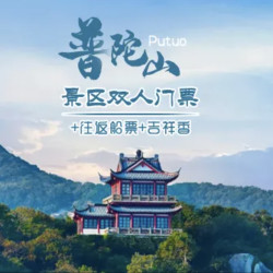 普陀山门票+往返游船+全家福1筒 