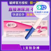 毓婷 验孕棒早早孕检纸条检测怀孕家用hcg 1支验孕棒笔型
