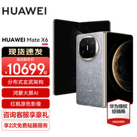 华为 Mate X6 折叠屏手机 12GB+512GB 星云灰