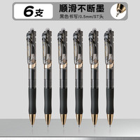 晨光 小金戒中性笔 速干ST头 0.5mm黑色 6支装