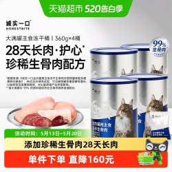 诚实一口 主食冻干桶生骨肉大满罐鲜肉猫粮360g*4桶
