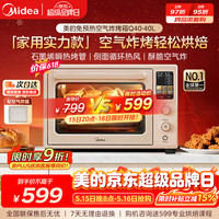 美的 石墨烯免预热 空气炸烤箱  40L