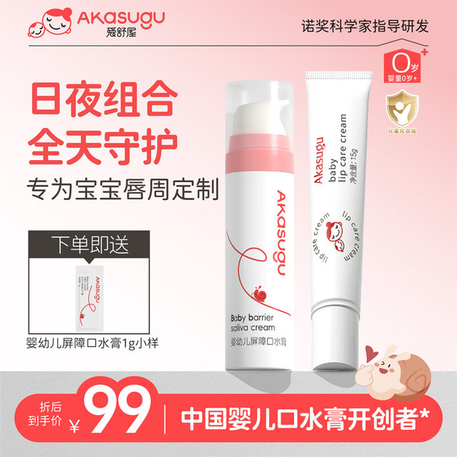akasugu 口水膏婴儿20g+15g