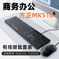 方正 键盘鼠标MK510窄边巧克力键帽键鼠套装【USB接口即插即用】