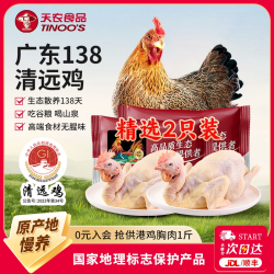 天农 138清远走地鸡 600g*2只 赠 鸡胸肉500g