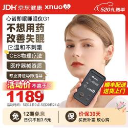 心诺 智能睡眠仪失眠治疗仪助眠仪改善睡眠缓解失眠经颅微电流刺激仪器 G1睡眠仪