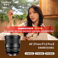 VILTROX AF 27mm F1.2 Pro E索尼口自动对焦镜头